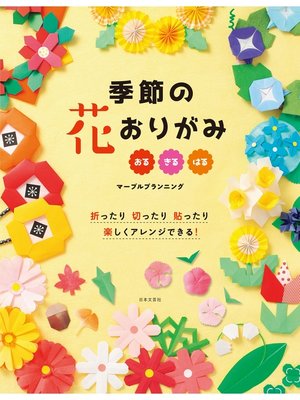 cover image of 季節の花おりがみ